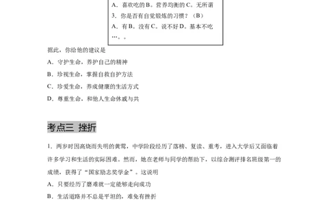 专题四生命的思考(原卷版)_9道法中考复习_2023年中考复习资料_一轮复习_抓重点2023年中考道德与法治一轮专题复习（部编版）