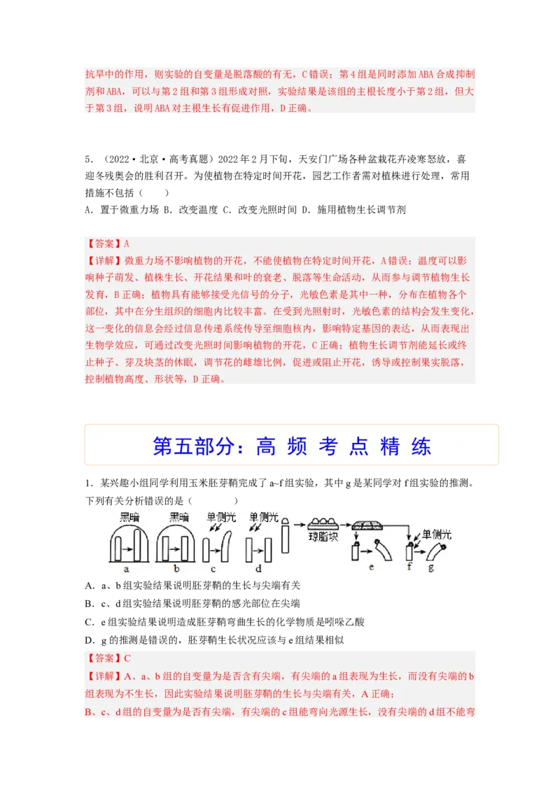 考点28植物生命活动的调节（解析版）_通用版（老高考）复习资料_2023年复习资料_一轮复习_2023年高考生物一轮复习讲练测（全国通用）