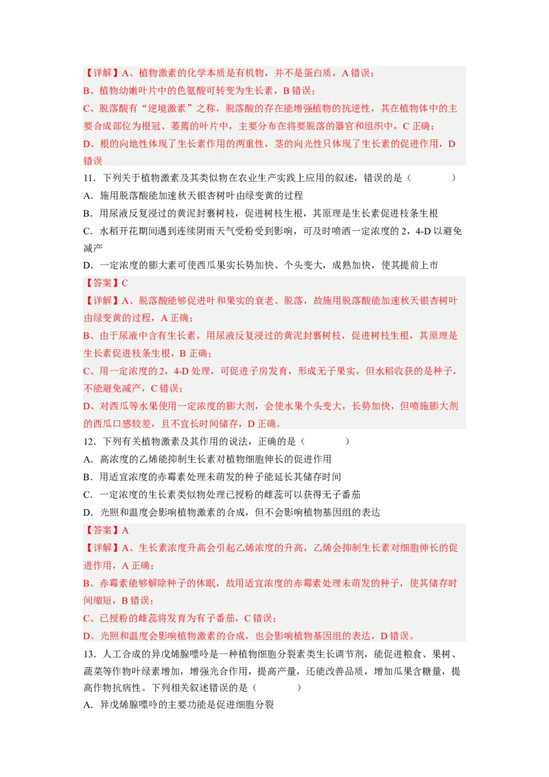 考点28植物生命活动的调节（解析版）_通用版（老高考）复习资料_2023年复习资料_一轮复习_2023年高考生物一轮复习讲练测（全国通用）