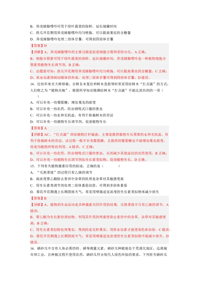 考点28植物生命活动的调节（解析版）_通用版（老高考）复习资料_2023年复习资料_一轮复习_2023年高考生物一轮复习讲练测（全国通用）