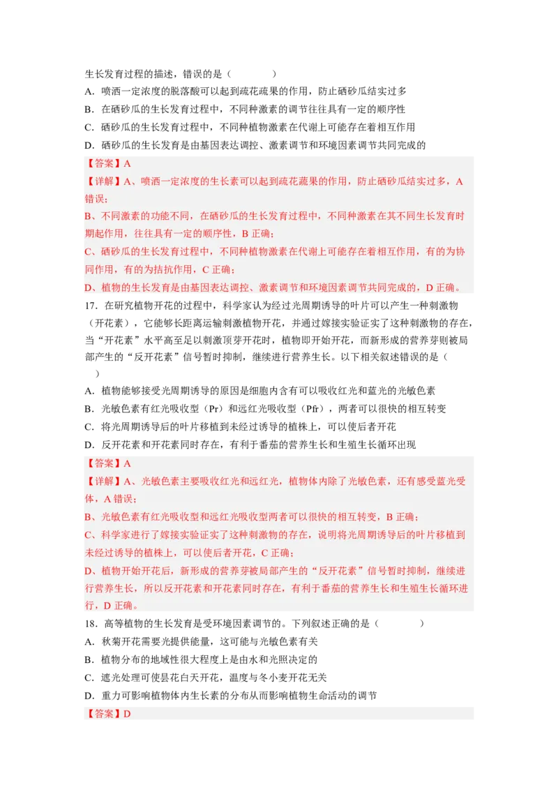 考点28植物生命活动的调节（解析版）_通用版（老高考）复习资料_2023年复习资料_一轮复习_2023年高考生物一轮复习讲练测（全国通用）