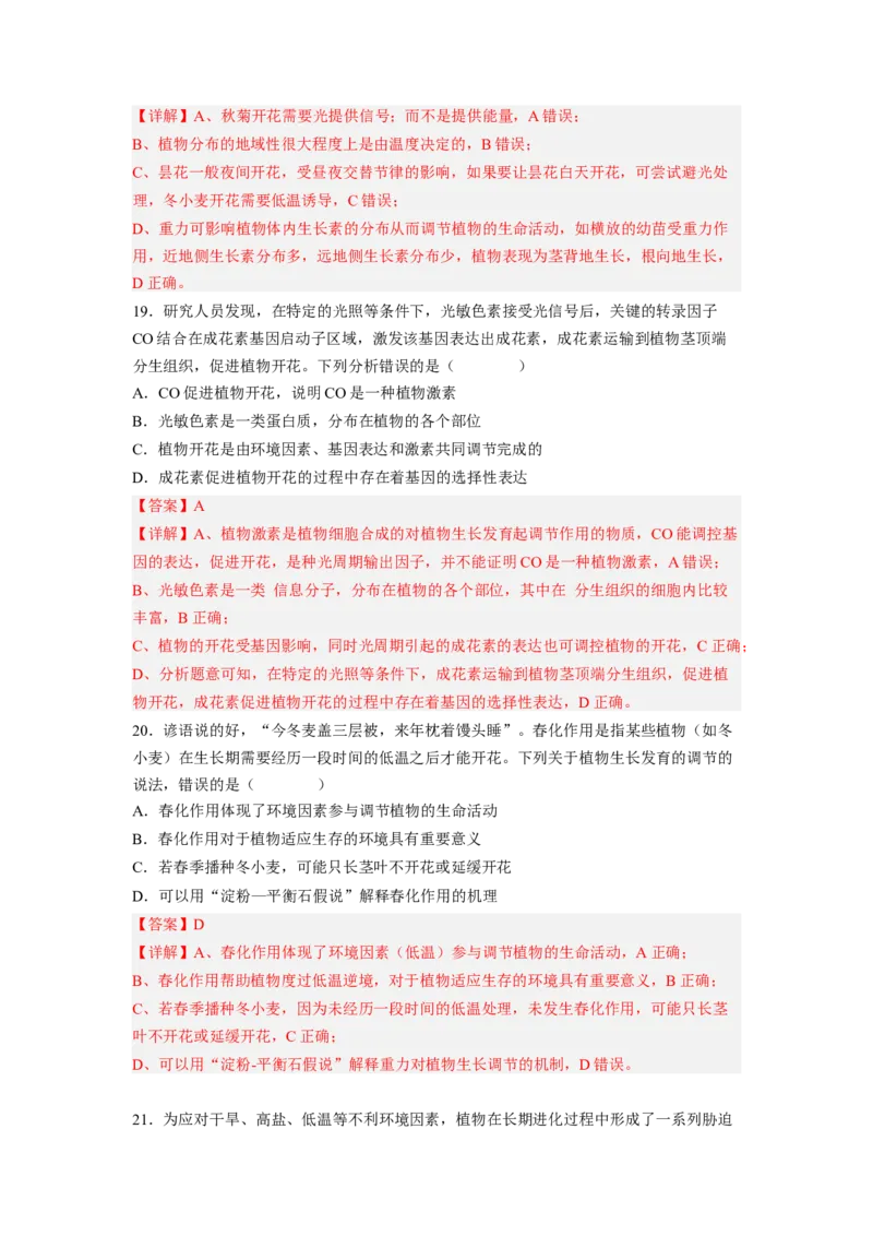 考点28植物生命活动的调节（解析版）_通用版（老高考）复习资料_2023年复习资料_一轮复习_2023年高考生物一轮复习讲练测（全国通用）