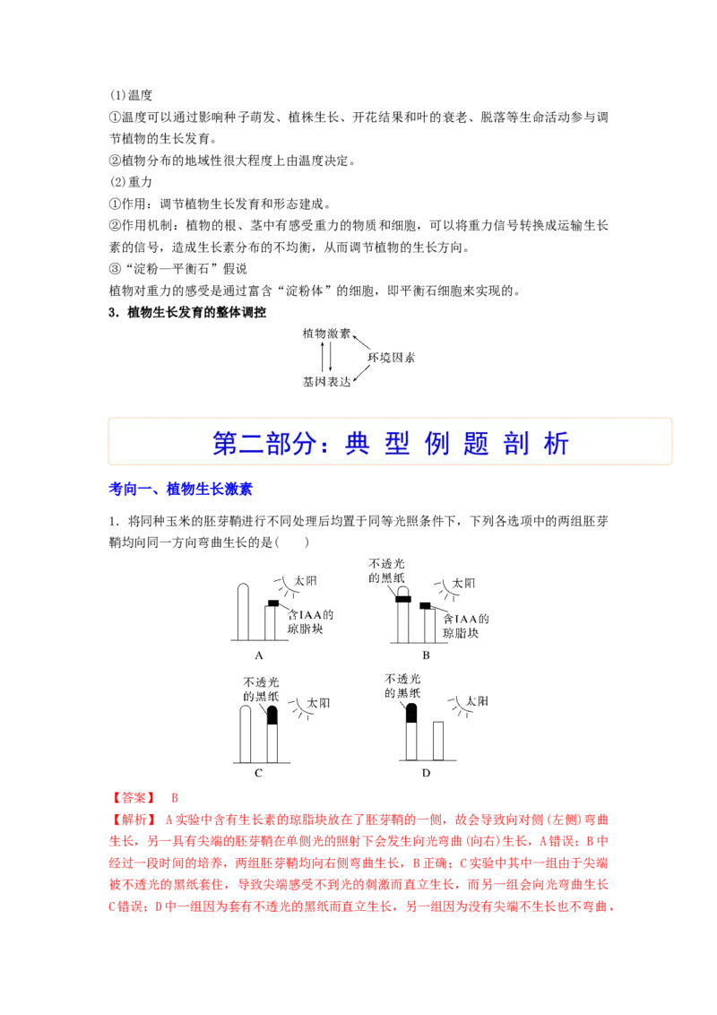 考点28植物生命活动的调节（解析版）_通用版（老高考）复习资料_2023年复习资料_一轮复习_2023年高考生物一轮复习讲练测（全国通用）