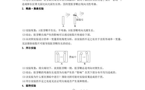 考点28植物生命活动的调节（解析版）_通用版（老高考）复习资料_2023年复习资料_一轮复习_2023年高考生物一轮复习讲练测（全国通用）