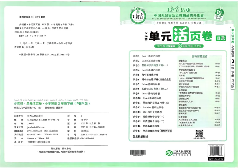 三下英语人教_2026春季学期_王朝霞2026版《单元活页卷》（语数英）（1-6下）_英语26春人教pep