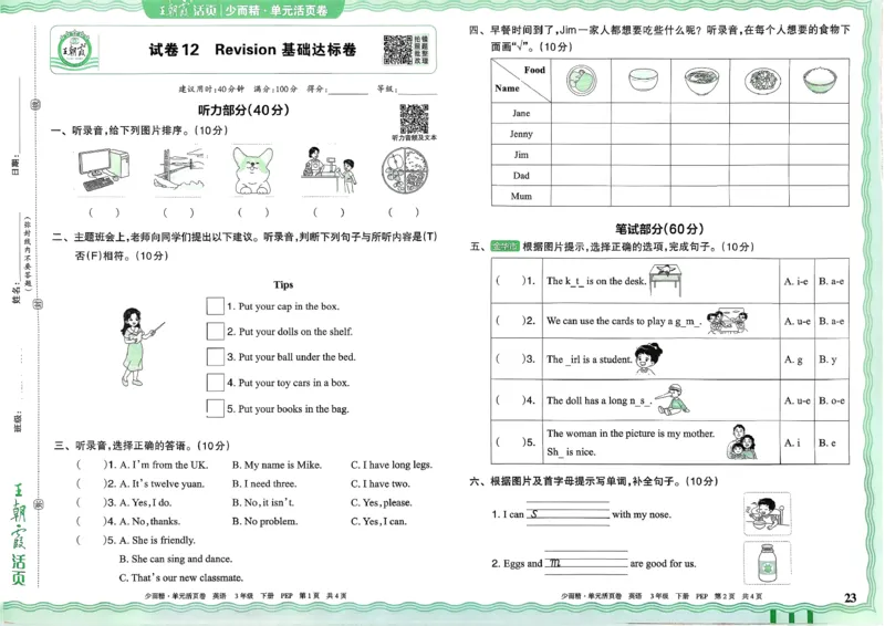 三下英语人教_2026春季学期_王朝霞2026版《单元活页卷》（语数英）（1-6下）_英语26春人教pep