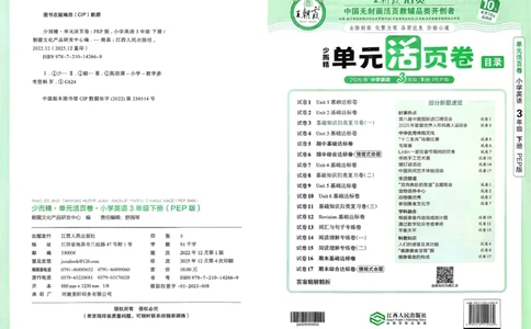 三下英语人教_2026春季学期_王朝霞2026版《单元活页卷》（语数英）（1-6下）_英语26春人教pep