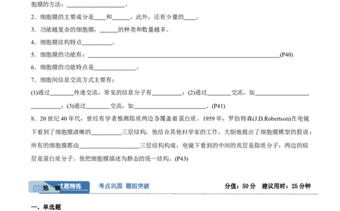 考点通关卷05细胞膜和细胞核（原卷版）_新高考复习资料_2024年新高考复习资料_一轮复习资料_完2024年高考生物一轮复习考点通关卷（新高考）_考点通关卷05细胞膜和细胞核