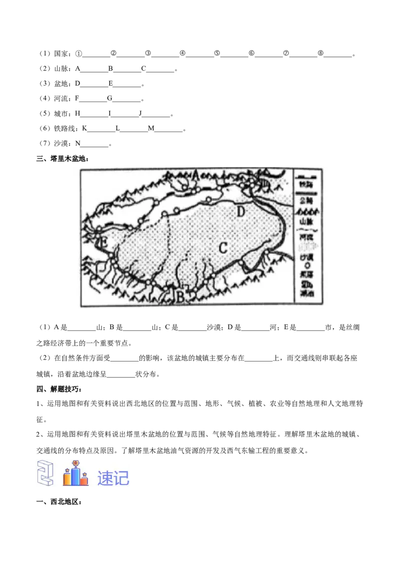 专题29西北地区-备战2024年中考地理识图速记手册与变式演练（全国通用）（原卷版）_7地理中考复习_2024年中考复习资料_专项复习资料