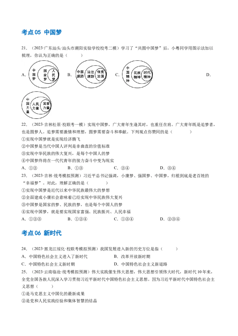 专题04和谐与梦想（练习）（原卷版）_9道法中考复习_2024年中考复习资料_一轮复习资料_完2024年中考道德与法治一轮复习讲练测（全国通用）_配套练习（原卷版+解析版）