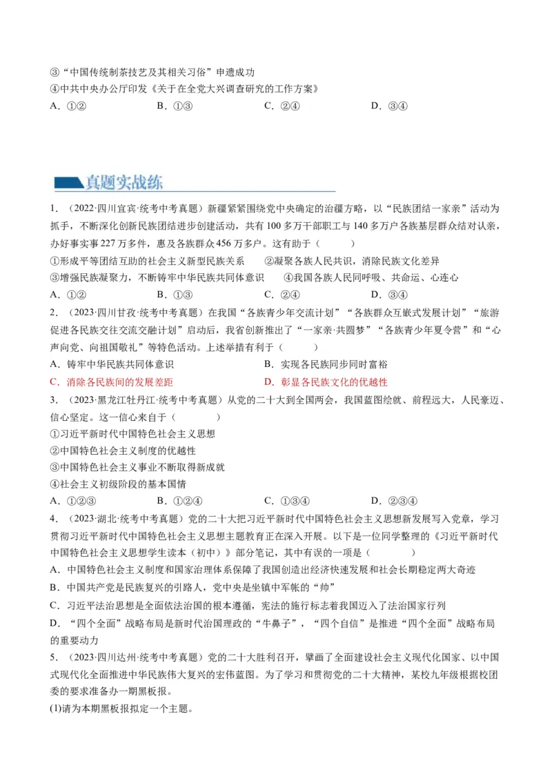 专题04和谐与梦想（练习）（原卷版）_9道法中考复习_2024年中考复习资料_一轮复习资料_完2024年中考道德与法治一轮复习讲练测（全国通用）_配套练习（原卷版+解析版）