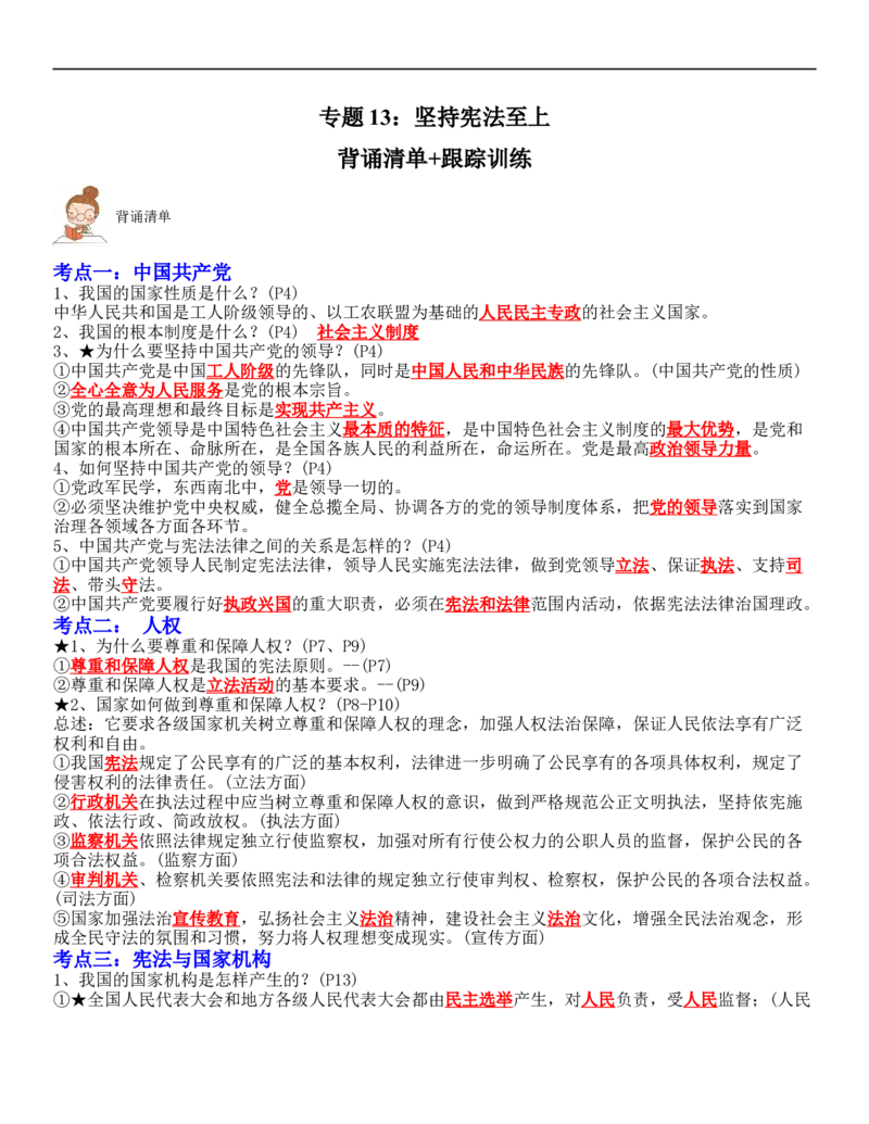 专题13：坚持宪法至上（背诵清单+跟踪训练）（教师版）_9道法中考复习_2023年中考复习资料_一轮复习_2023年中考道德与法治一轮大单元复习过过过（部编版）