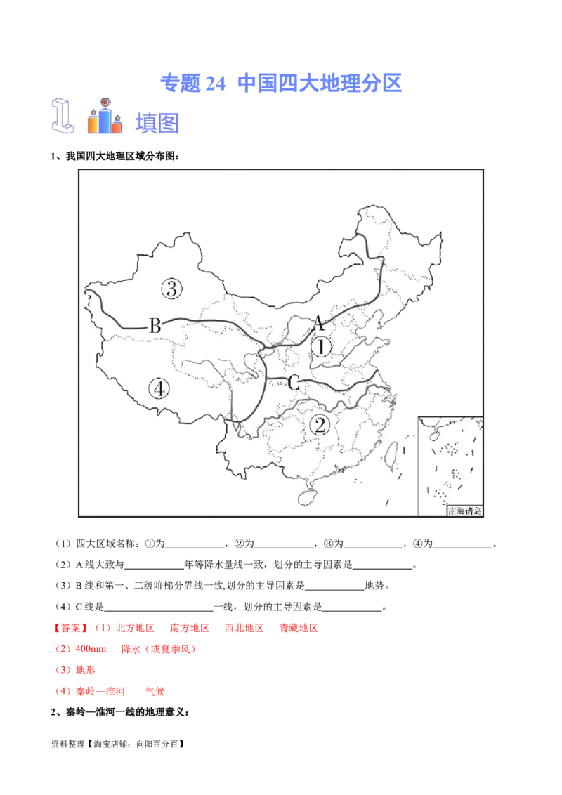 专题24中国四大地理分区-备战2024年中考地理识图速记手册与变式演练（全国通用）（解析版）_7地理中考复习_2024年中考复习资料_专项复习资料_答案解析版