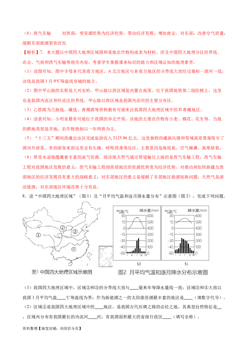专题24中国四大地理分区-备战2024年中考地理识图速记手册与变式演练（全国通用）（解析版）_7地理中考复习_2024年中考复习资料_专项复习资料_答案解析版