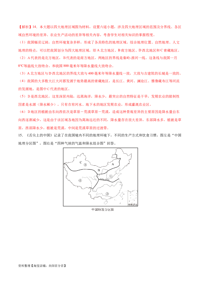 专题24中国四大地理分区-备战2024年中考地理识图速记手册与变式演练（全国通用）（解析版）_7地理中考复习_2024年中考复习资料_专项复习资料_答案解析版