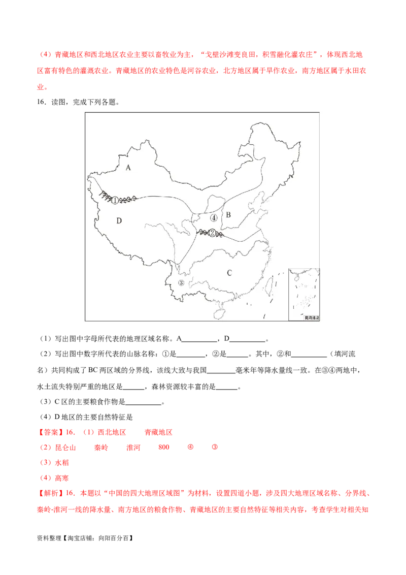 专题24中国四大地理分区-备战2024年中考地理识图速记手册与变式演练（全国通用）（解析版）_7地理中考复习_2024年中考复习资料_专项复习资料_答案解析版