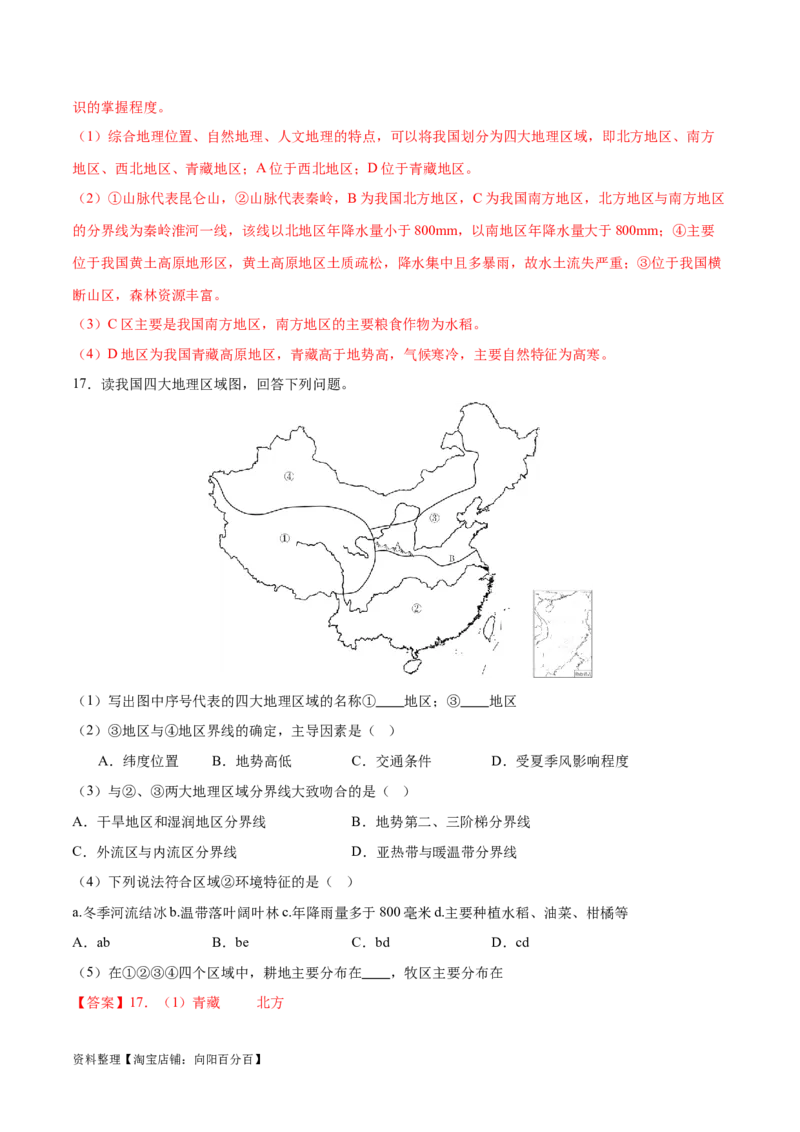 专题24中国四大地理分区-备战2024年中考地理识图速记手册与变式演练（全国通用）（解析版）_7地理中考复习_2024年中考复习资料_专项复习资料_答案解析版