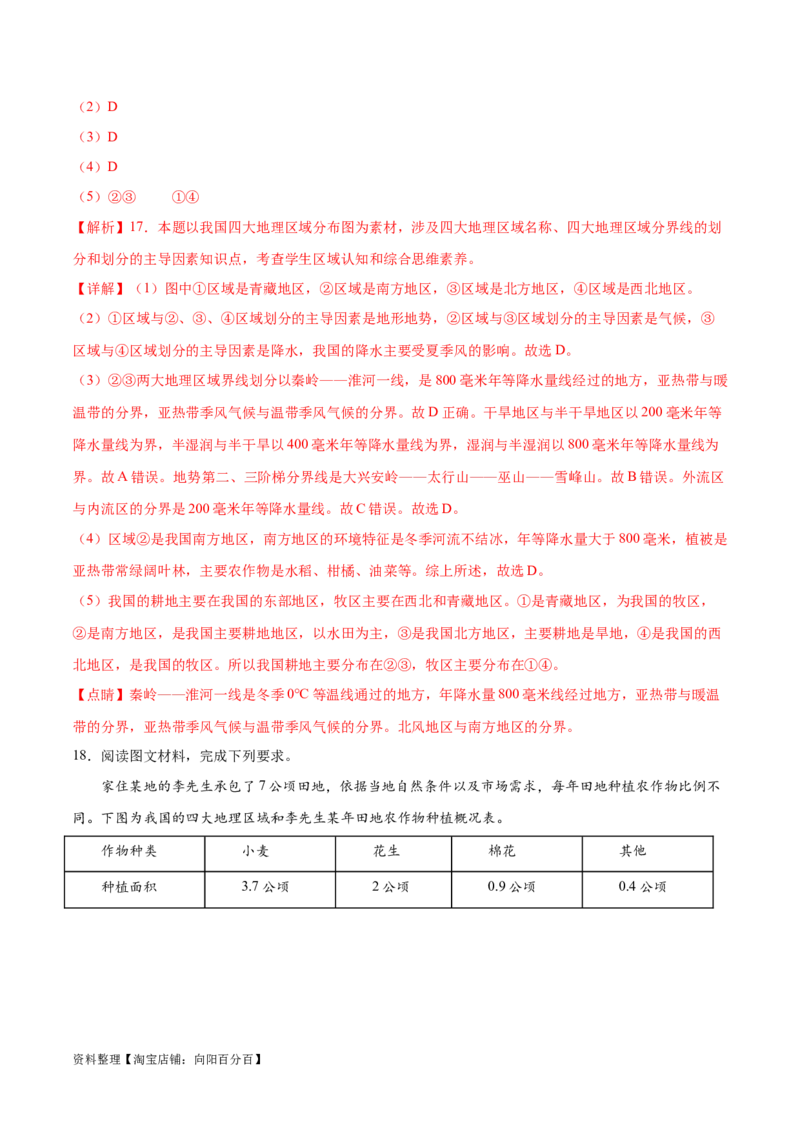 专题24中国四大地理分区-备战2024年中考地理识图速记手册与变式演练（全国通用）（解析版）_7地理中考复习_2024年中考复习资料_专项复习资料_答案解析版
