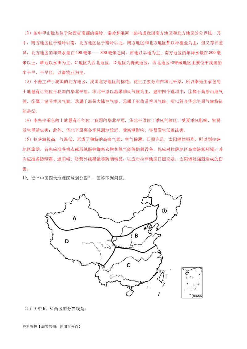 专题24中国四大地理分区-备战2024年中考地理识图速记手册与变式演练（全国通用）（解析版）_7地理中考复习_2024年中考复习资料_专项复习资料_答案解析版