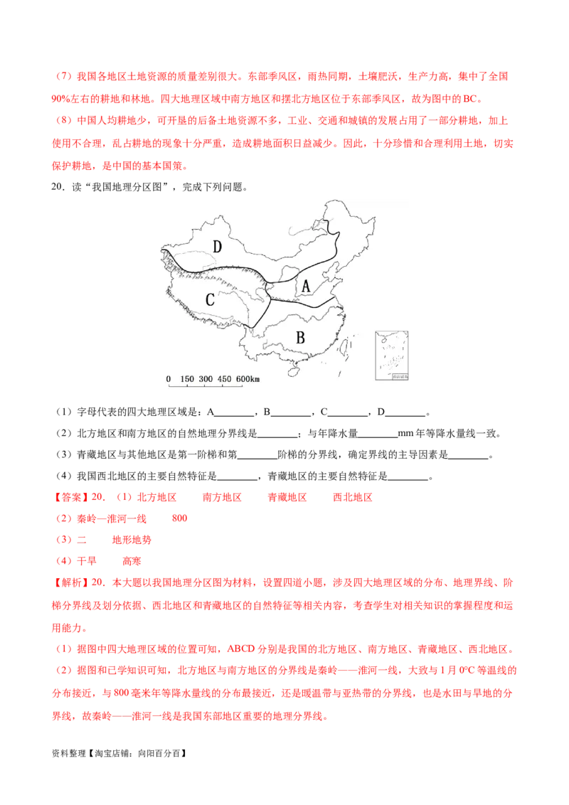 专题24中国四大地理分区-备战2024年中考地理识图速记手册与变式演练（全国通用）（解析版）_7地理中考复习_2024年中考复习资料_专项复习资料_答案解析版