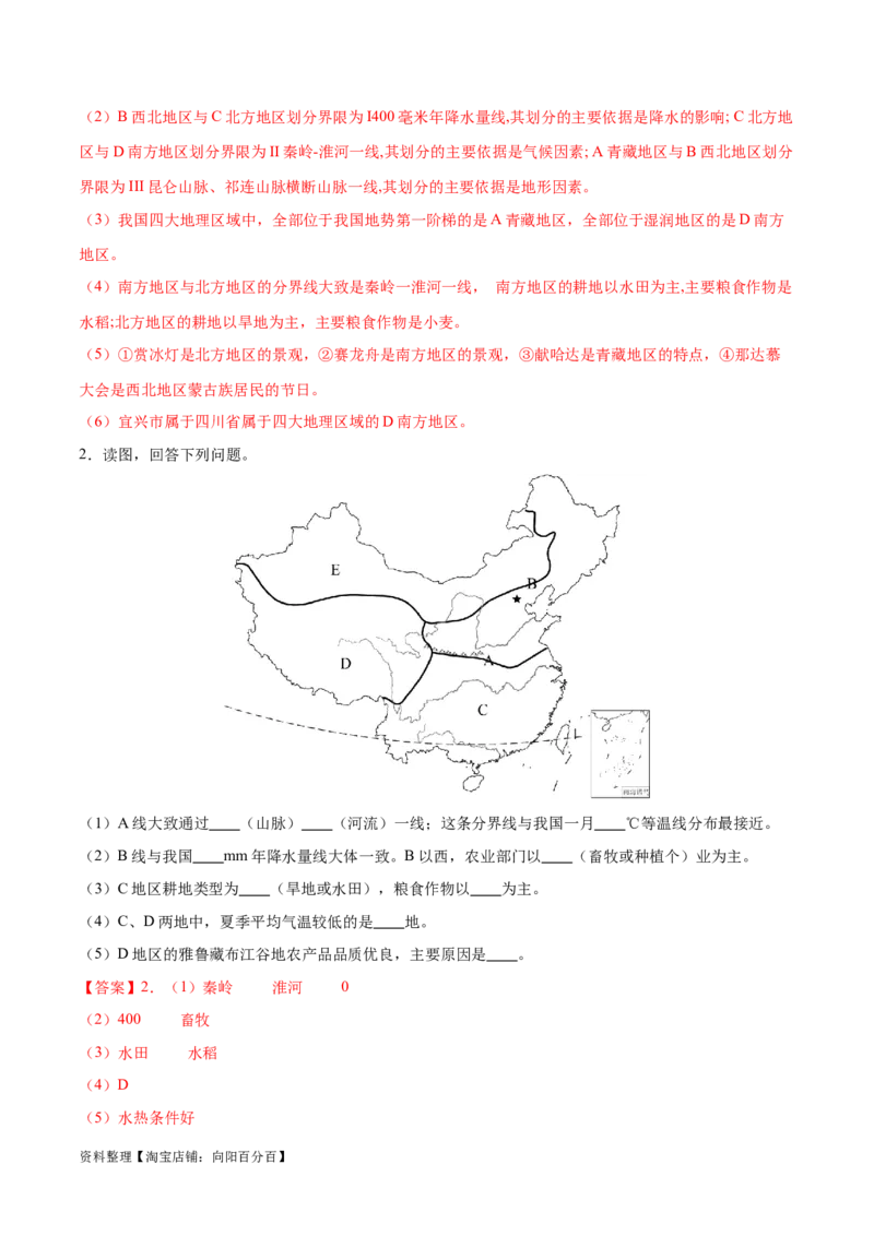 专题24中国四大地理分区-备战2024年中考地理识图速记手册与变式演练（全国通用）（解析版）_7地理中考复习_2024年中考复习资料_专项复习资料_答案解析版