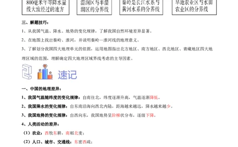 专题24中国四大地理分区-备战2024年中考地理识图速记手册与变式演练（全国通用）（解析版）_7地理中考复习_2024年中考复习资料_专项复习资料_答案解析版