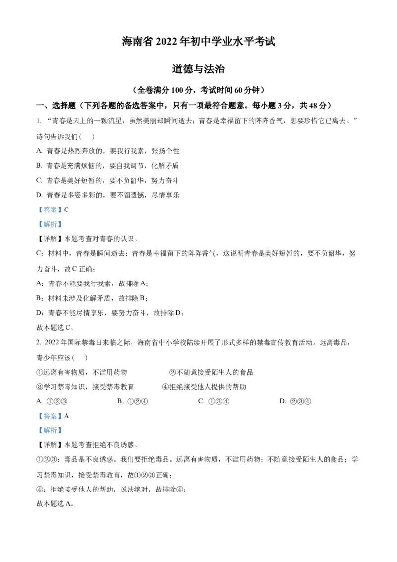 精品解析：2022年海南省中考道德与法治真题（解析版）_9道法中考复习_2025中考复习资料_中考真题（近三年）_2022年中考政治真题_精品解析：2022年海南省中考道德与法治真题