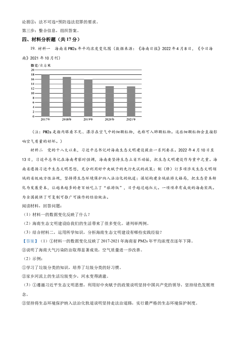 精品解析：2022年海南省中考道德与法治真题（解析版）_9道法中考复习_2025中考复习资料_中考真题（近三年）_2022年中考政治真题_精品解析：2022年海南省中考道德与法治真题