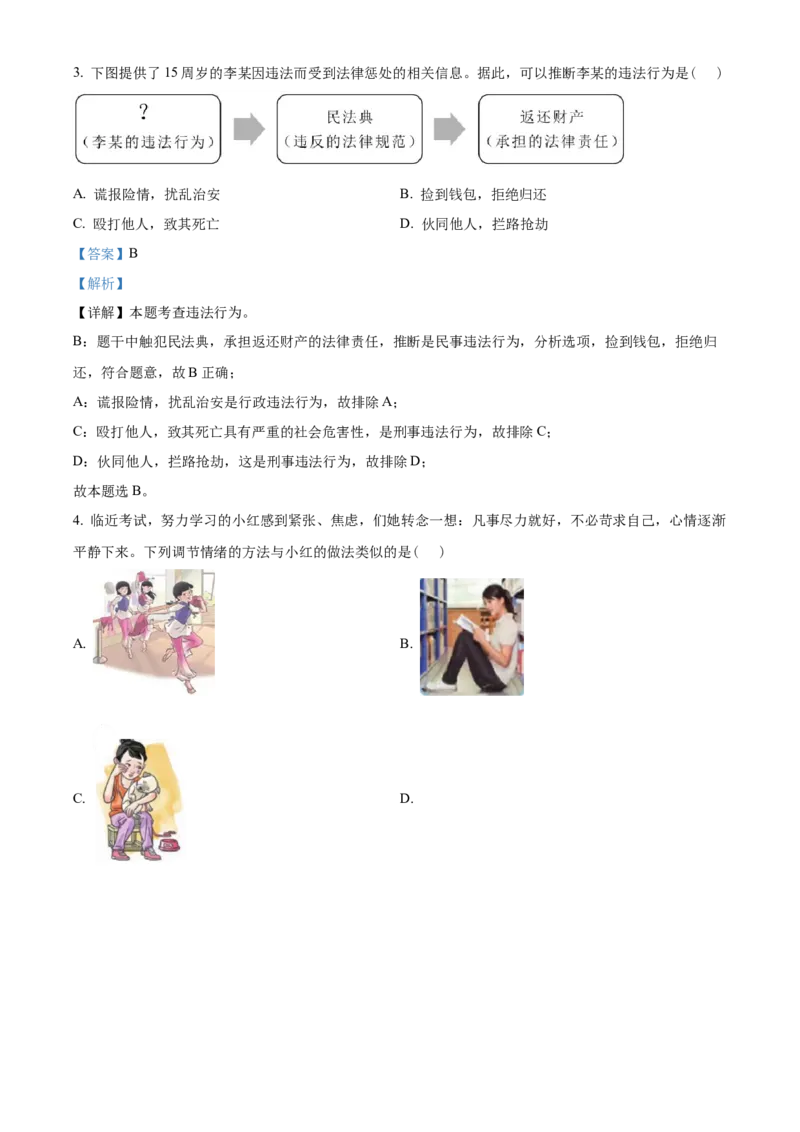 精品解析：2022年海南省中考道德与法治真题（解析版）_9道法中考复习_2025中考复习资料_中考真题（近三年）_2022年中考政治真题_精品解析：2022年海南省中考道德与法治真题