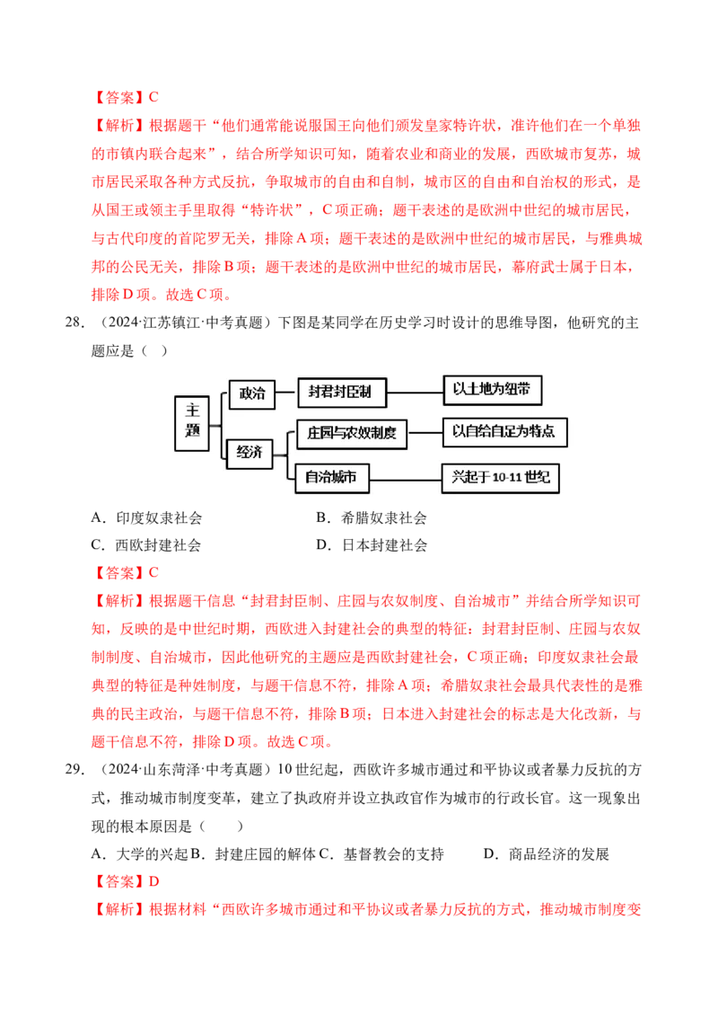 专题23封建时代的欧洲和亚洲国家&middot;选择题（全国通用）（原卷版）_8历史中考复习_2026年中考复习（更新中）_好题汇编三年（2023-2025）中考历史真题分类汇编（全国通用）