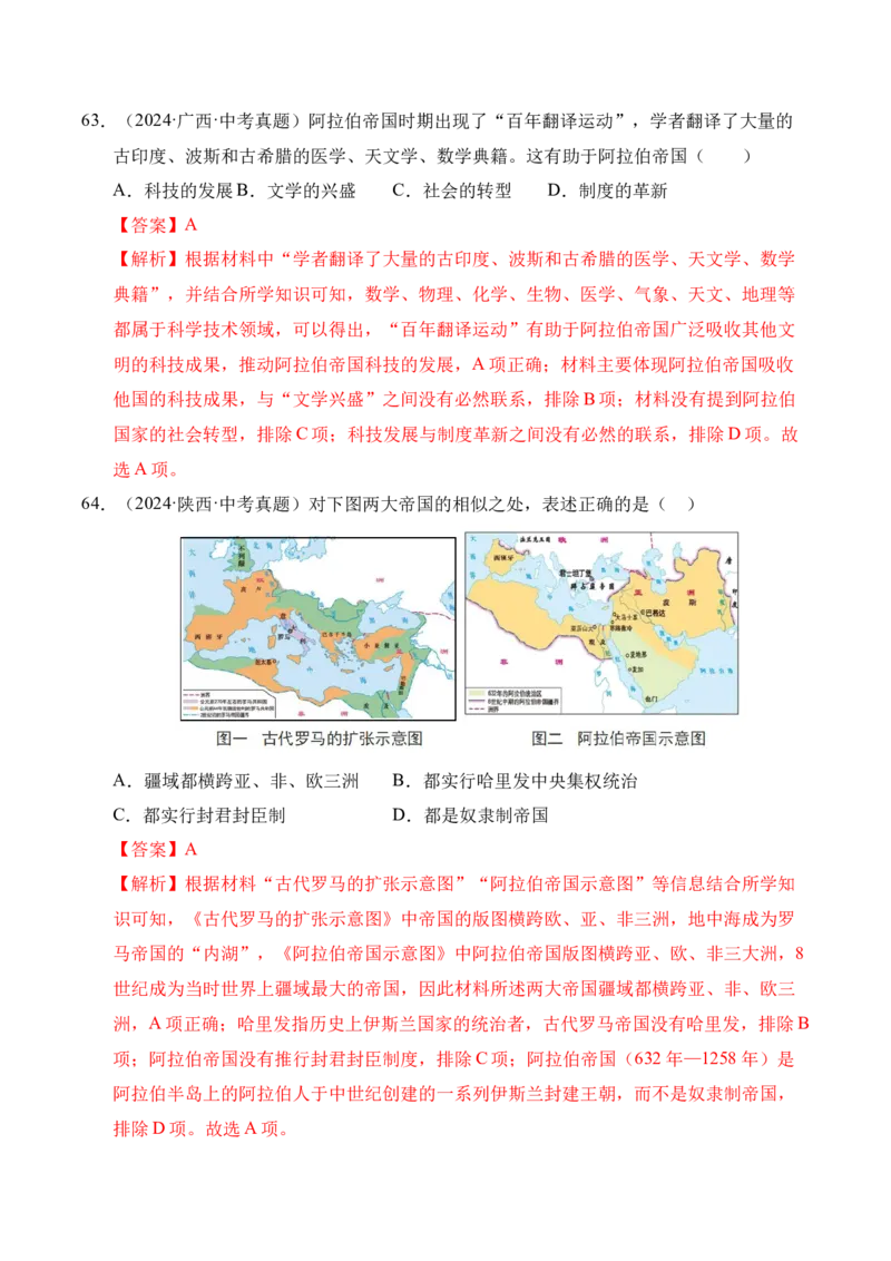 专题23封建时代的欧洲和亚洲国家&middot;选择题（全国通用）（原卷版）_8历史中考复习_2026年中考复习（更新中）_好题汇编三年（2023-2025）中考历史真题分类汇编（全国通用）