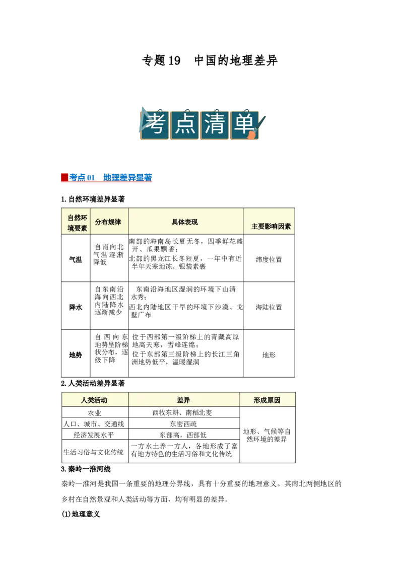 专题19中国的地理差异（word）2025-2026学年初中地理人教版2024一轮复习学案知识点+习题（原卷版）_7地理中考复习_2026年中考复习（更新中）_2026中考地理一轮考点复习学案+配套课件_习题