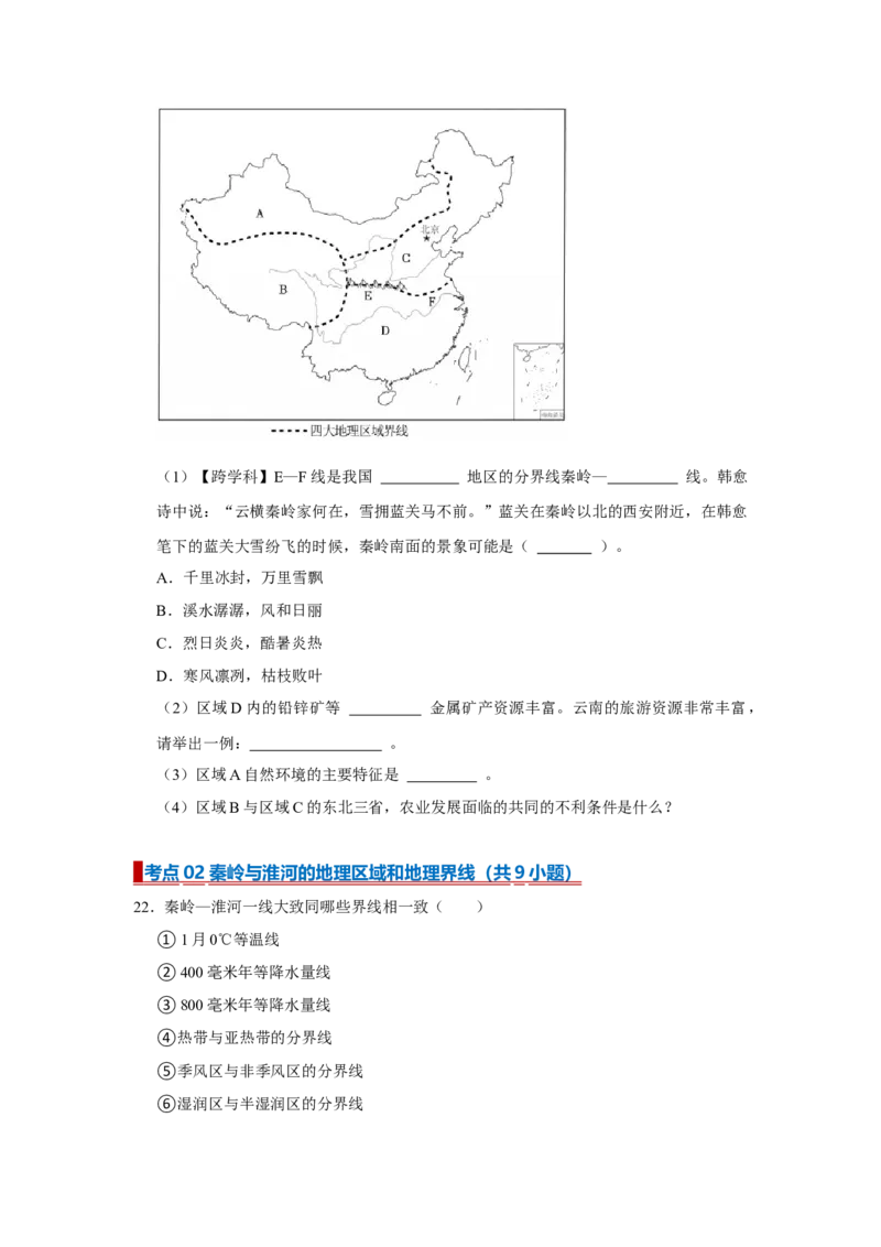 专题19中国的地理差异（word）2025-2026学年初中地理人教版2024一轮复习学案知识点+习题（原卷版）_7地理中考复习_2026年中考复习（更新中）_2026中考地理一轮考点复习学案+配套课件_习题