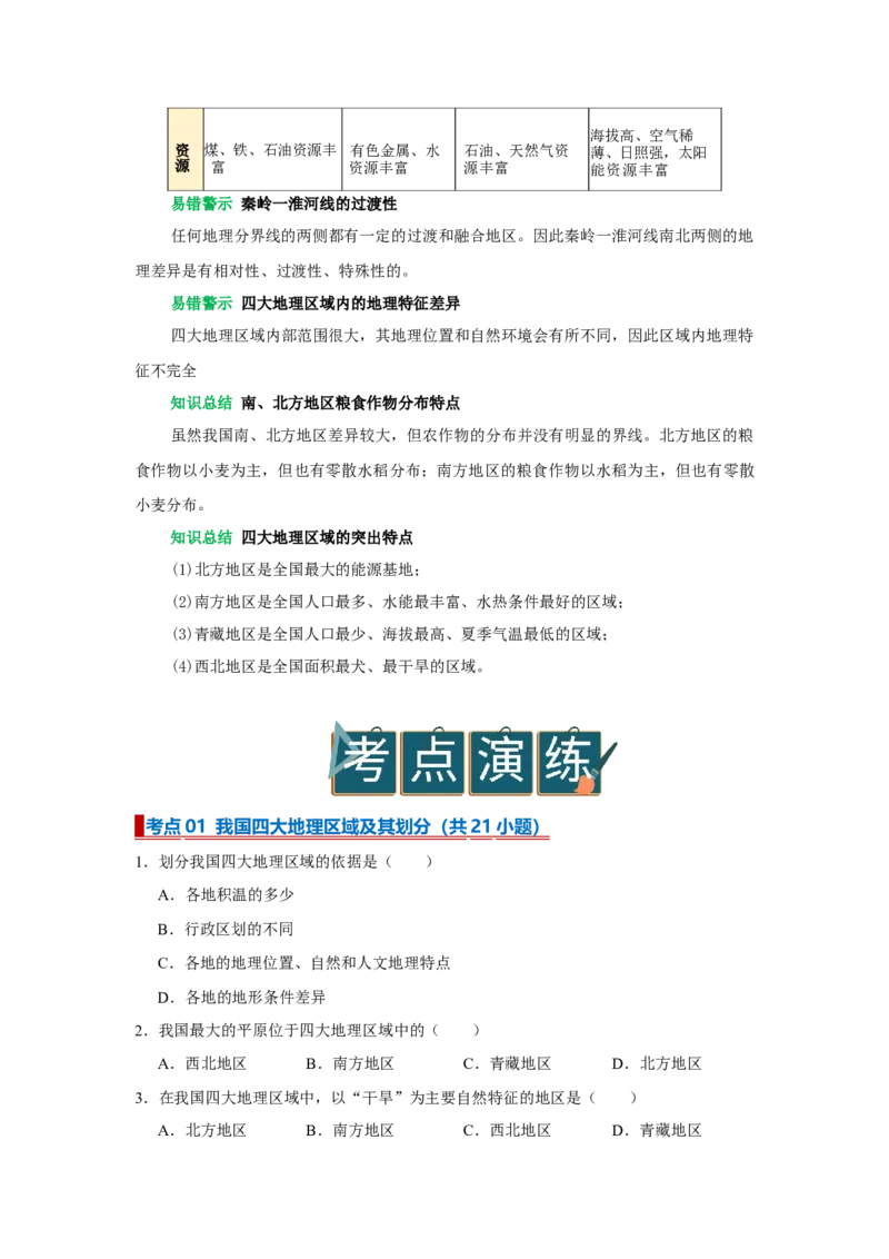 专题19中国的地理差异（word）2025-2026学年初中地理人教版2024一轮复习学案知识点+习题（原卷版）_7地理中考复习_2026年中考复习（更新中）_2026中考地理一轮考点复习学案+配套课件_习题