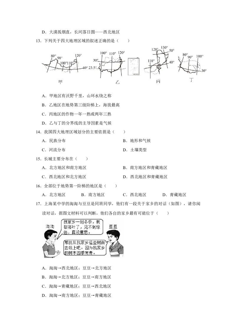 专题19中国的地理差异（word）2025-2026学年初中地理人教版2024一轮复习学案知识点+习题（原卷版）_7地理中考复习_2026年中考复习（更新中）_2026中考地理一轮考点复习学案+配套课件_习题