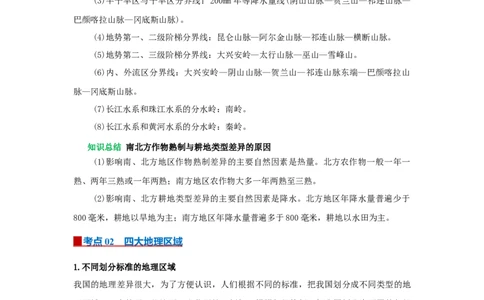 专题19中国的地理差异（word）2025-2026学年初中地理人教版2024一轮复习学案知识点+习题（原卷版）_7地理中考复习_2026年中考复习（更新中）_2026中考地理一轮考点复习学案+配套课件_习题