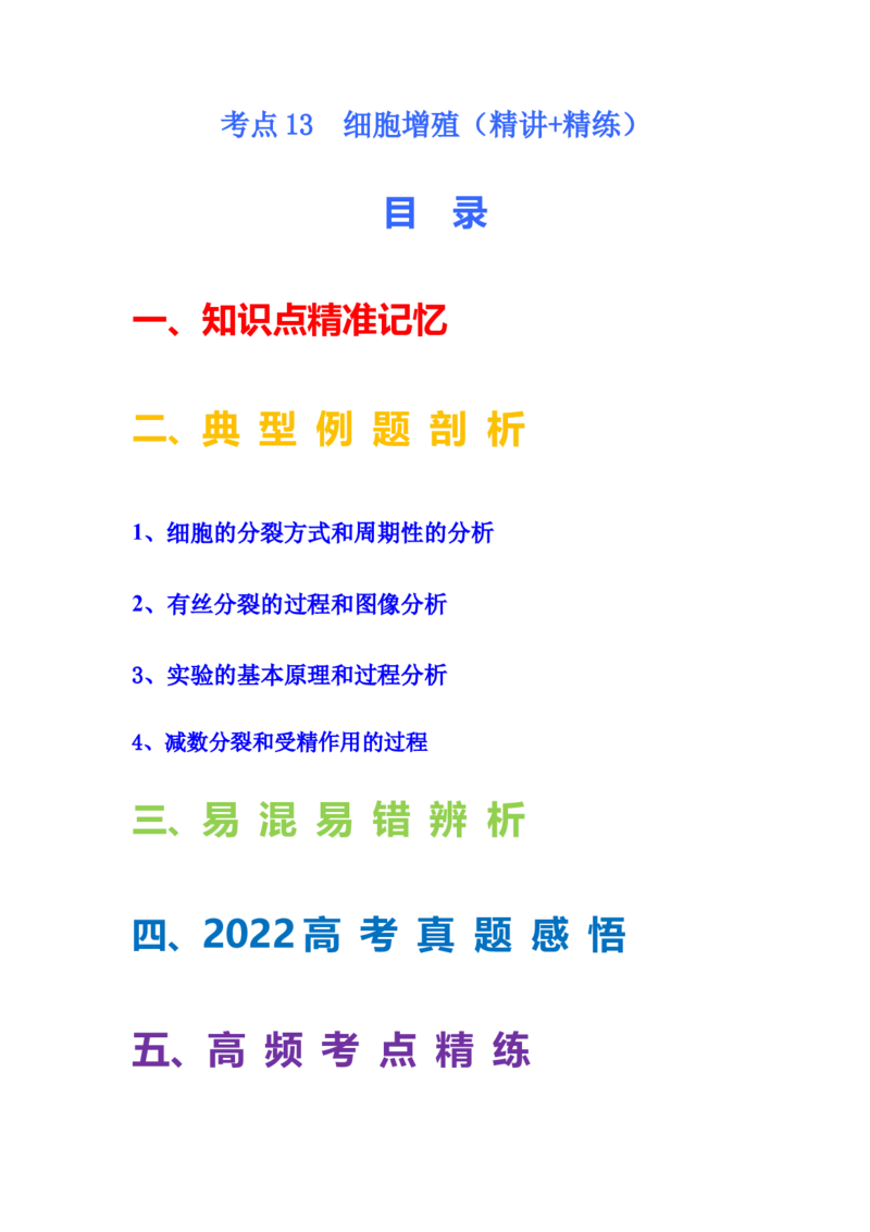 考点13细胞增殖（核心考点讲与练）-2023年高考生物一轮复习讲练测（全国通用）（解析版）_通用版（老高考）复习资料_2023年复习资料_一轮复习