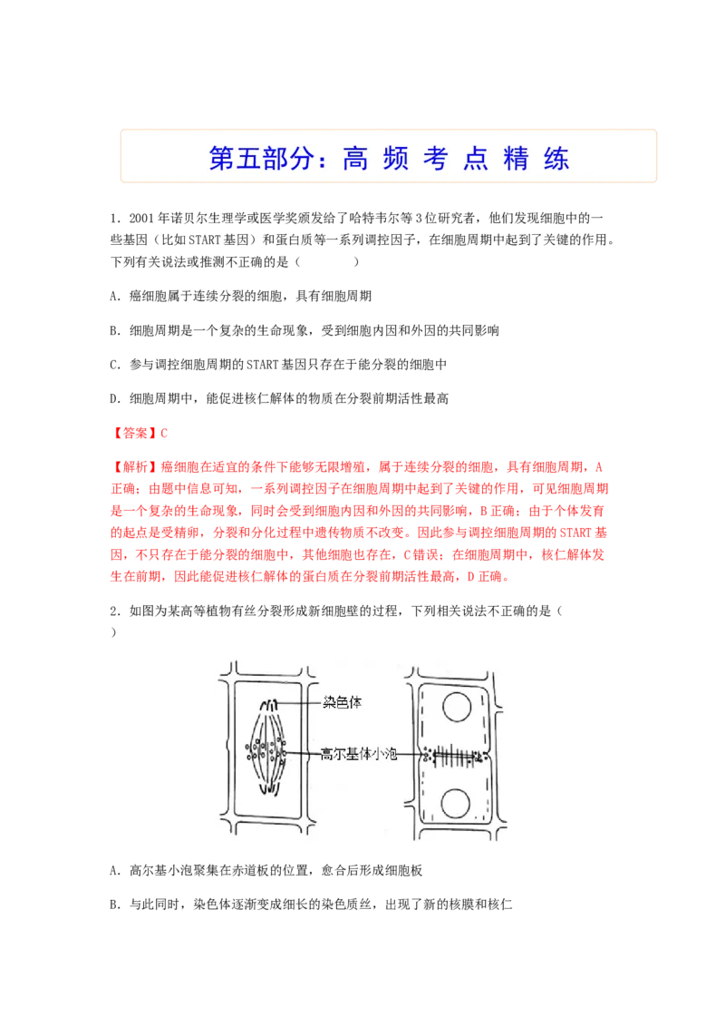 考点13细胞增殖（核心考点讲与练）-2023年高考生物一轮复习讲练测（全国通用）（解析版）_通用版（老高考）复习资料_2023年复习资料_一轮复习