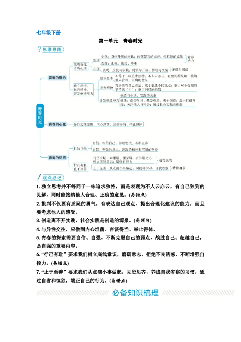 中考道德与法治复习教材知识梳理七年级下册第一单元青春时光教案_9道法中考复习_2026年中考复习（更新中）_2026年道德与法治中考一轮复习知识梳理+主题突破教案