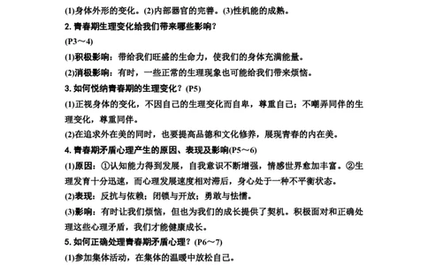 中考道德与法治复习教材知识梳理七年级下册第一单元青春时光教案_9道法中考复习_2026年中考复习（更新中）_2026年道德与法治中考一轮复习知识梳理+主题突破教案