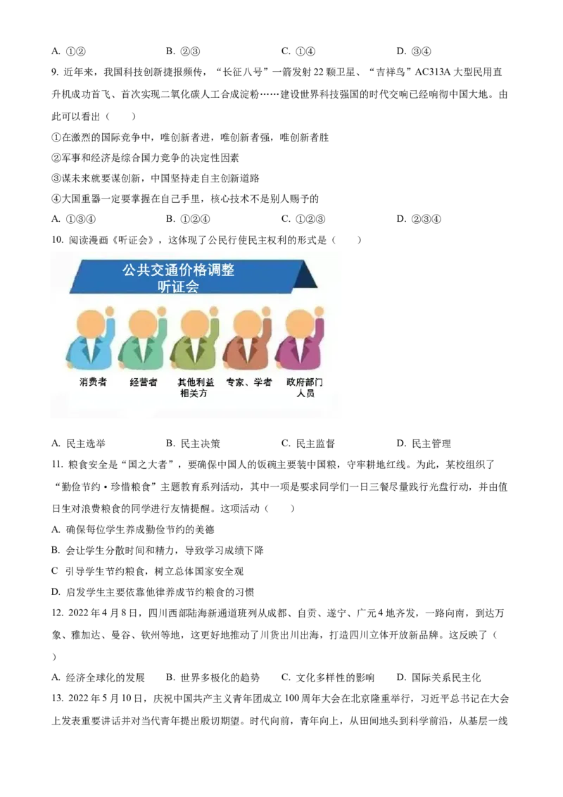 精品解析：2022年四川省巴中市中考道德与法治真题（原卷版）_9道法中考复习_2025中考复习资料_中考真题（近三年）_2022年中考政治真题_精品解析：2022年四川省巴中市中考道德与法治真题