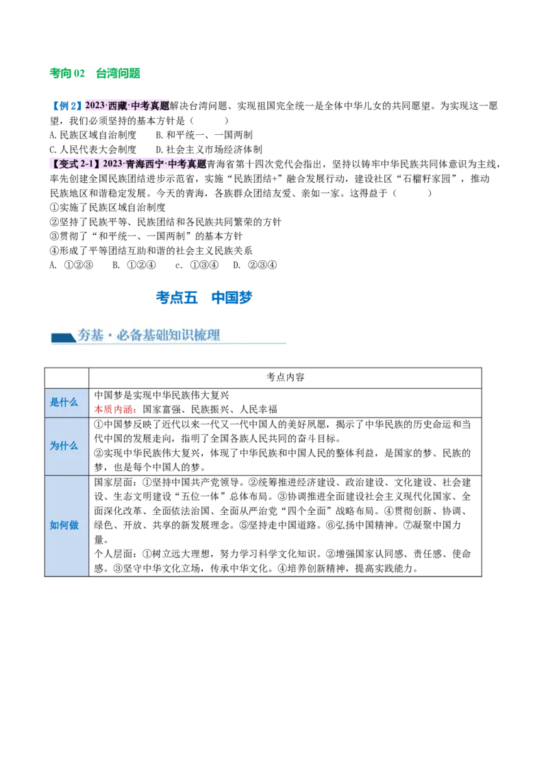 专题04和谐与梦想（讲义）（原卷版）_9道法中考复习_2024年中考复习资料_一轮复习资料_完2024年中考道德与法治一轮复习讲练测（全国通用）_配套讲义（原卷版+解析版）
