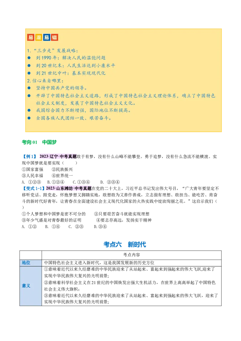 专题04和谐与梦想（讲义）（原卷版）_9道法中考复习_2024年中考复习资料_一轮复习资料_完2024年中考道德与法治一轮复习讲练测（全国通用）_配套讲义（原卷版+解析版）