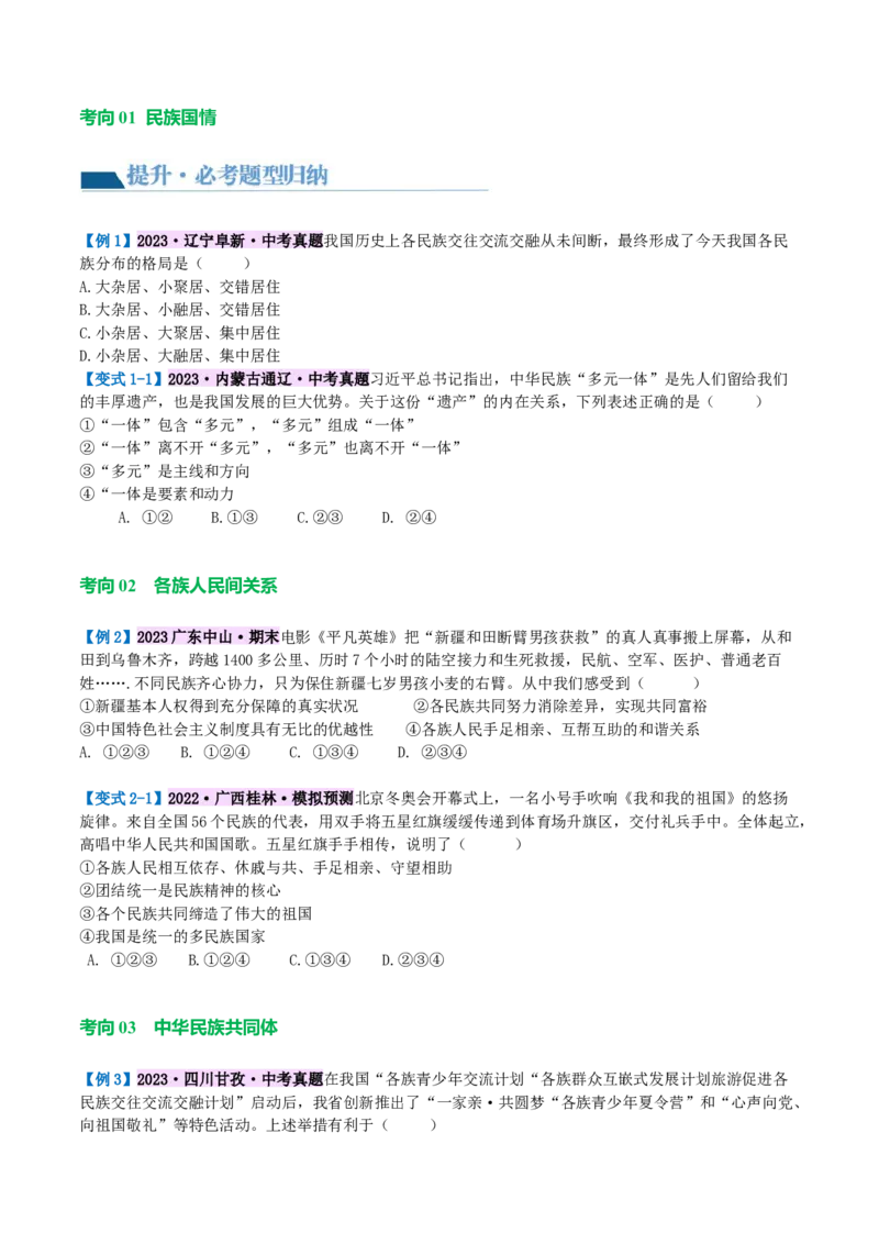 专题04和谐与梦想（讲义）（原卷版）_9道法中考复习_2024年中考复习资料_一轮复习资料_完2024年中考道德与法治一轮复习讲练测（全国通用）_配套讲义（原卷版+解析版）