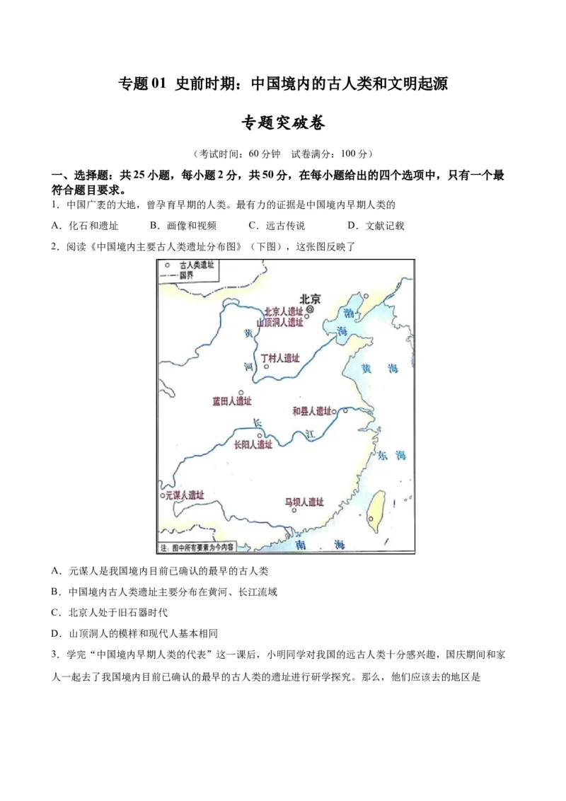 专题突破卷01史前时期：中国境内早期人类和文明起源（原卷版）_8历史中考复习_2024年中考复习资料_一轮复习资料_2024年中考历史一轮复习考点通关卷（部编版）_专题突破卷