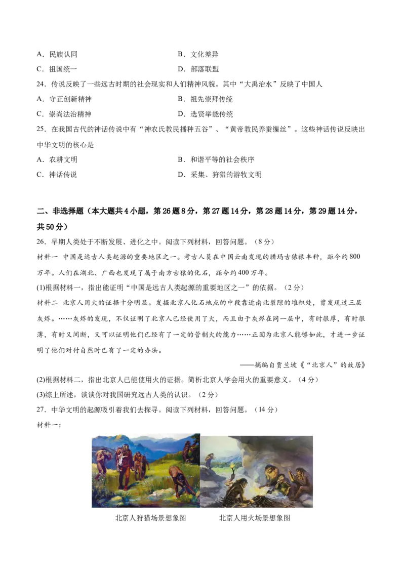专题突破卷01史前时期：中国境内早期人类和文明起源（原卷版）_8历史中考复习_2024年中考复习资料_一轮复习资料_2024年中考历史一轮复习考点通关卷（部编版）_专题突破卷