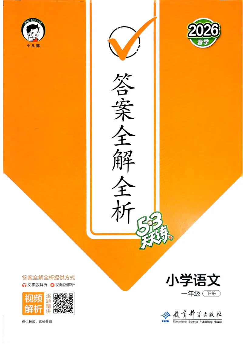 一年级语文下册人教版26春《53天天练》答案_2026春季学期_26春53天天练_26春53天天练语文1-6下完整版全套_一年级语文下册人教版26春《53天天练》