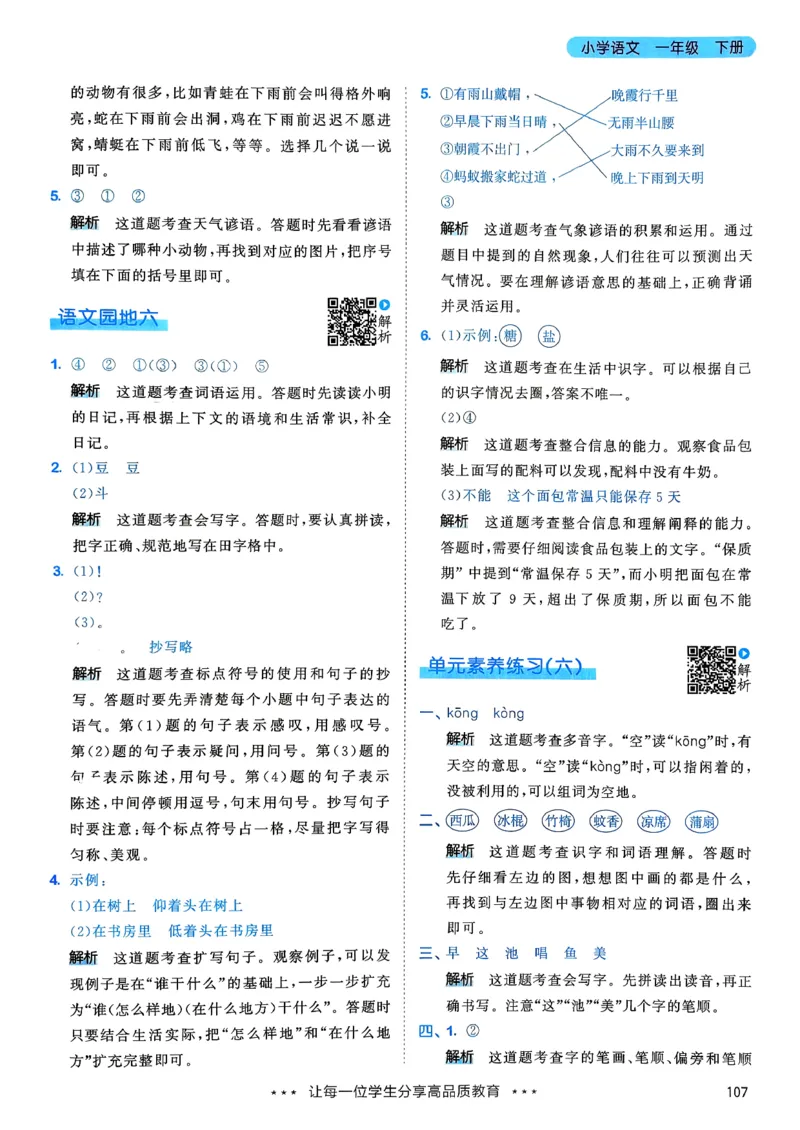 一年级语文下册人教版26春《53天天练》答案_2026春季学期_26春53天天练_26春53天天练语文1-6下完整版全套_一年级语文下册人教版26春《53天天练》