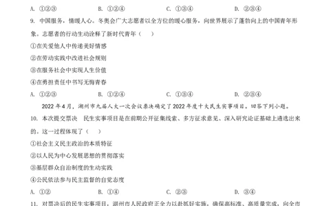 精品解析：2022年浙江省湖州市中考道德与法治真题（原卷版）_9道法中考复习_2025中考复习资料_中考真题（近三年）_2022年中考政治真题_精品解析：2022年浙江省湖州市中考道德与法治真题