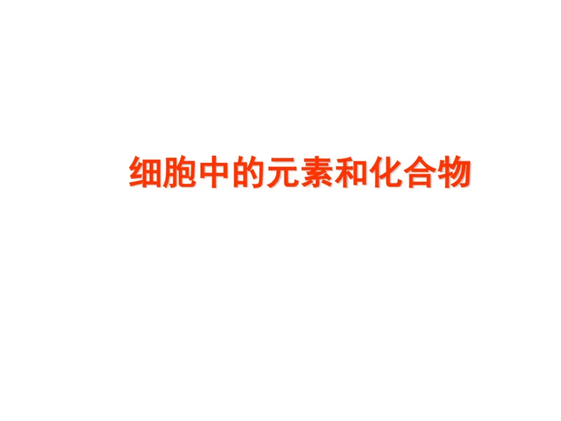 考点精讲2细胞中的元素和化合物（教案）_新高考复习资料_2022年新高考复习资料_2022届一轮复习讲练结合7.13更新_系列二_考点精讲2细胞中的元素和化合物